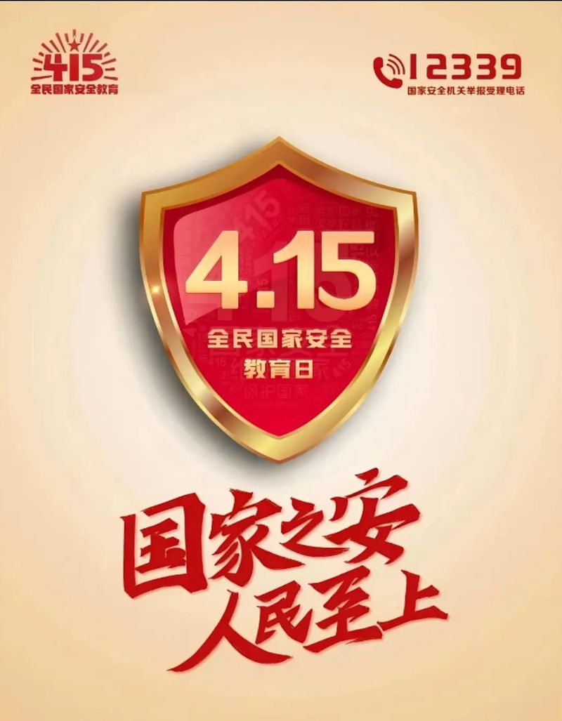 全民 國家 安全教育日——國家 安全你我共守