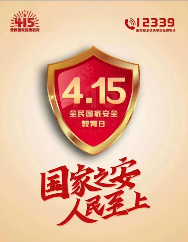 全民 國(guó)家 安全教育日——國(guó)家 安全你我共守